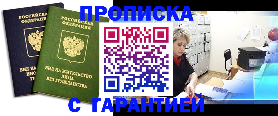 временная регистрация купить в Мурманске